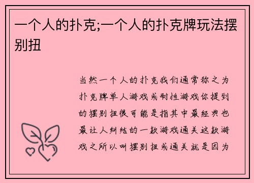 一个人的扑克;一个人的扑克牌玩法摆别扭