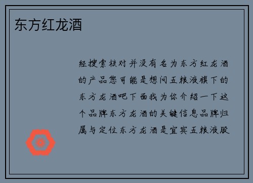 东方红龙酒